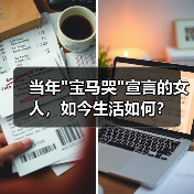 当年宝马哭宣言的女人，如今生活如何？(图2)