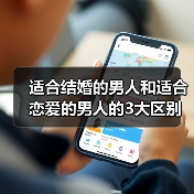 适合结婚的男人和适合恋爱的男人的3大区别，27的你都知道吗？(图1)