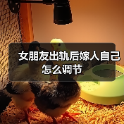 女朋友出轨后嫁人自己怎么调节(图3)