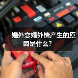 婚外恋婚外情产生的原因是什么？(图2)