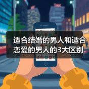 适合结婚的男人和适合恋爱的男人的3大区别，27的你都知道吗？(图3)