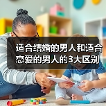 适合结婚的男人和适合恋爱的男人的3大区别，27的你都知道吗？(图4)
