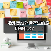 婚外恋婚外情产生的原因是什么？(图4)