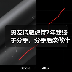 男友情感虐待7年我终于分手，分手后该做什么？(图2)