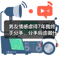 男友情感虐待7年我终于分手，分手后该做什么？ - 辰飞雨恋来情感网