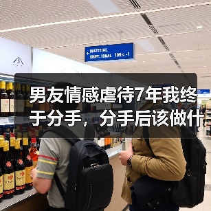 男友情感虐待7年我终于分手，分手后该做什么？(图3)