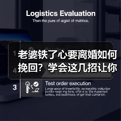 老婆铁了心要离婚如何挽回？学会这几招让你挽回事半功倍(图3)