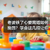 老婆铁了心要离婚如何挽回？学会这几招让你挽回事半功倍(图4)