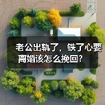 老公出轨了，铁了心要离婚该怎么挽回？(图1)