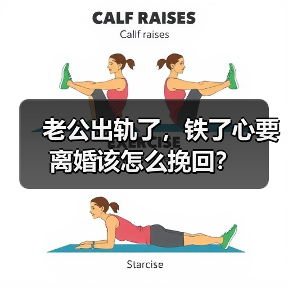老公出轨了，铁了心要离婚该怎么挽回？ - 辰飞雨恋来情感网