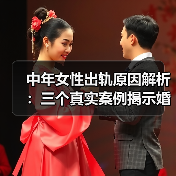 中年女性出轨原因解析：三个真实案例揭示婚姻危机(图4)
