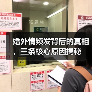 婚外情频发背后的真相，三条核心原因揭秘(图2)