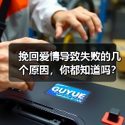 挽回爱情导致失败的几个原因，你都知道吗？(图4)
