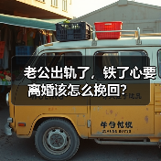 老公出轨了，铁了心要离婚该怎么挽回？(图4)