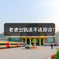 老婆出轨该不该原谅？(图2)