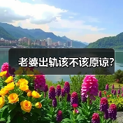老婆出轨该不该原谅？(图1)