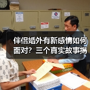 伴侣婚外有新感情如何面对？三个真实故事揭露婚姻真相 - 辰飞雨恋来情感网