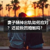 妻子精神出轨如何应对？还能挽回婚姻吗？ - 辰飞雨恋来情感网