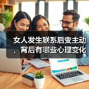 女人发生联系后变主动，背后有哪些心理变化？ - 辰飞雨恋来情感网