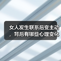 女人发生联系后变主动，背后有哪些心理变化？(图2)