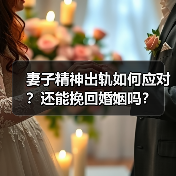 妻子精神出轨如何应对？还能挽回婚姻吗？(图2)
