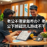 老公不做家务咋办？老公下班就玩儿游戏不干家务不带孩子怎么办？ - 辰飞雨恋来情感网