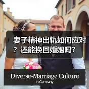 妻子精神出轨如何应对？还能挽回婚姻吗？(图3)