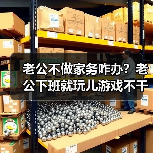 老公不做家务咋办？老公下班就玩儿游戏不干家务不带孩子怎么办？(图2)