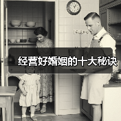 经营好婚姻的十大秘诀 - 辰飞雨恋来情感网