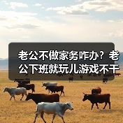 老公不做家务咋办？老公下班就玩儿游戏不干家务不带孩子怎么办？(图3)