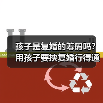 孩子是复婚的筹码吗？用孩子要挟复婚行得通吗？想复婚怎么办？(图3)