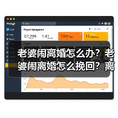 老婆闹离婚怎么办?老婆闹离婚怎么挽回?离婚怎么才能挽回?(图1) 老婆闹离婚怎么办?老婆闹离婚怎么挽回?离婚怎么才能挽回?(图1)