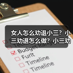 女人怎么劝退小三？小三劝退怎么做？小三劝退师是干啥的？(图1)