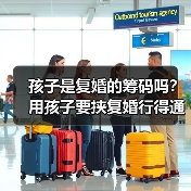 孩子是复婚的筹码吗？用孩子要挟复婚行得通吗？想复婚怎么办？(图4)