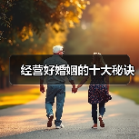 经营好婚姻的十大秘诀(图3)