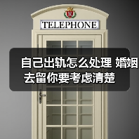 自己出轨怎么处理 婚姻去留你要考虑清楚(图3)