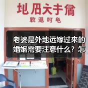 老婆是外地远嫁过来的婚姻需要注意什么？怎样留住远嫁媳妇的心？(图3)