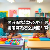 老婆闹离婚怎么办?老婆闹离婚怎么挽回?离婚怎么才能挽回?(图4) 老婆闹离婚怎么办?老婆闹离婚怎么挽回?离婚怎么才能挽回?(图4)