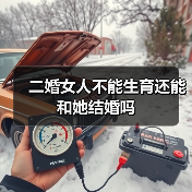 二婚女人不能生育还能和她结婚吗(图3)