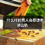 什么样的男人会原谅老婆出轨(图3)
