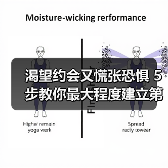 渴望约会又慌张恐惧 5步教你最大程度建立第一印象(图2)