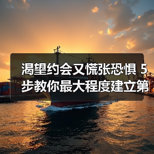 渴望约会又慌张恐惧 5步教你最大程度建立第一印象 - 辰飞雨恋来情感网