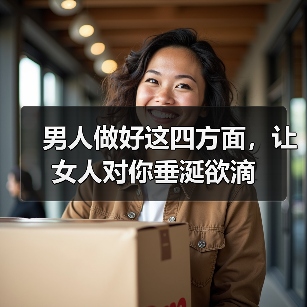 男人做好这四方面，让女人对你垂涎欲滴 - 辰飞雨恋来情感网