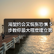 渴望约会又慌张恐惧 5步教你最大程度建立第一印象(图4)