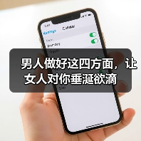 男人做好这四方面，让女人对你垂涎欲滴(图3)