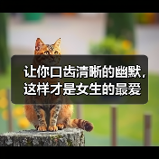 让你口齿清晰的幽默，这样才是女生的最爱(图1)
