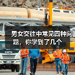 男女交往中常见四种问题，你学到了几个(图1)
