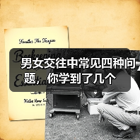 男女交往中常见四种问题，你学到了几个(图2)