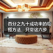 百分之九十成功率的街搭方法，只需这六步(图1)