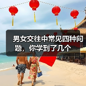 男女交往中常见四种问题，你学到了几个(图3)